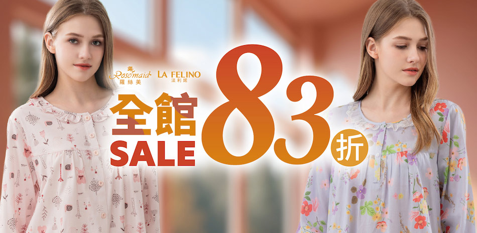 羅絲美 涼秋新品居家服 全館83折