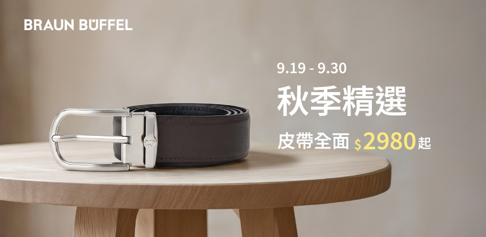 【德國小金牛】秋季精選 全館皮帶$2980起