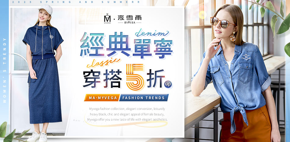 麥雪爾 經典丹寧穿搭5折up