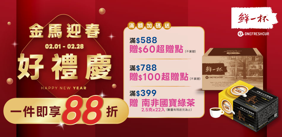 鮮一杯 下單享88折＋滿額送超贈點