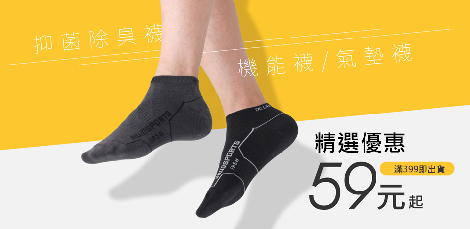 oillio精選除臭襪特惠59元起，滿399出貨