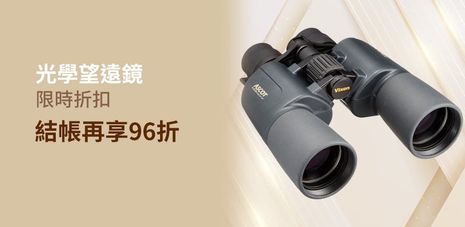 專業觀測首選！Vixen光學儀器特惠