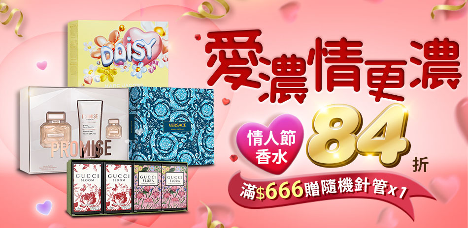 愛濃情更濃·情人節香水84折