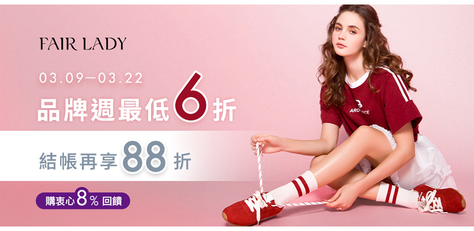 FAIR LADY品牌週85折起領券再折