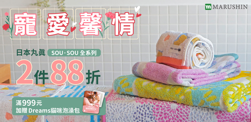 日本SOUSOU系列2件88折 滿999贈泡澡包