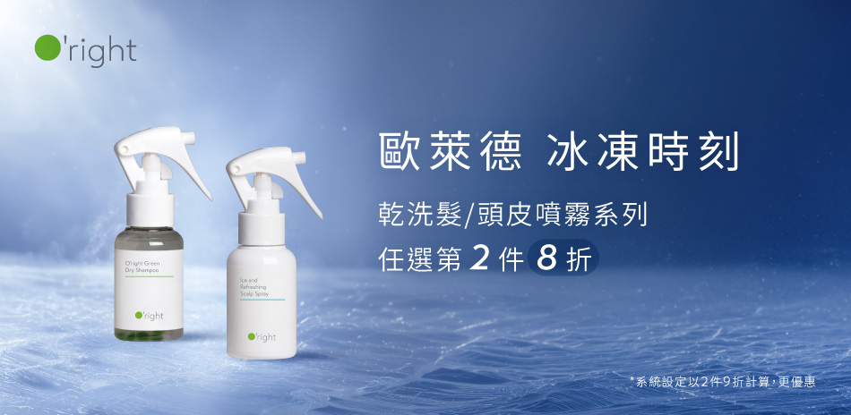 夏日頭皮清新升級~歐萊德 第2件8折!