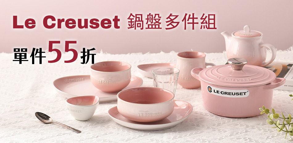 法國Le Creuset 鍋盤多件組 單件55折