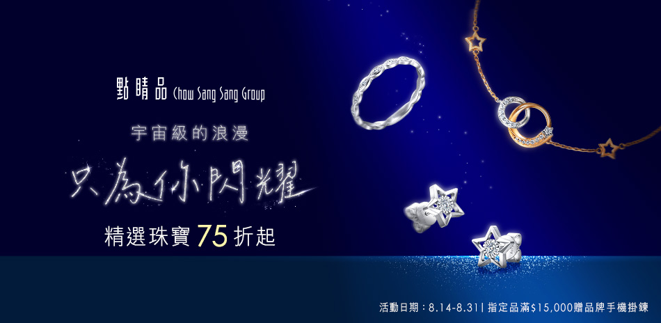 點睛品｜宇宙級浪漫 為你閃耀▼精選75折