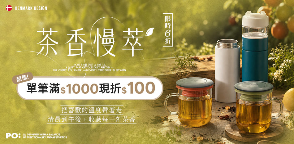PO:Selected丹麥杯瓶6折起,滿千再折百