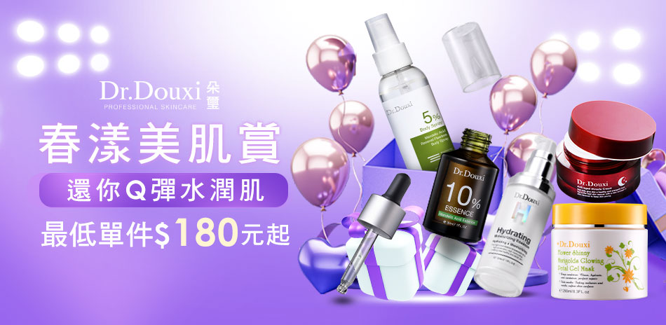 DR.DOUXI朵璽★春漾美肌賞