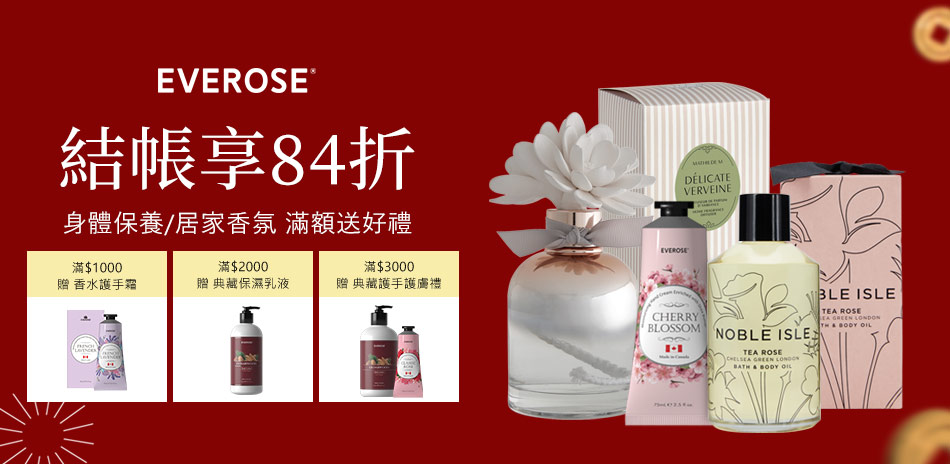 Everose 愛芙蓉★新春保養享84折
