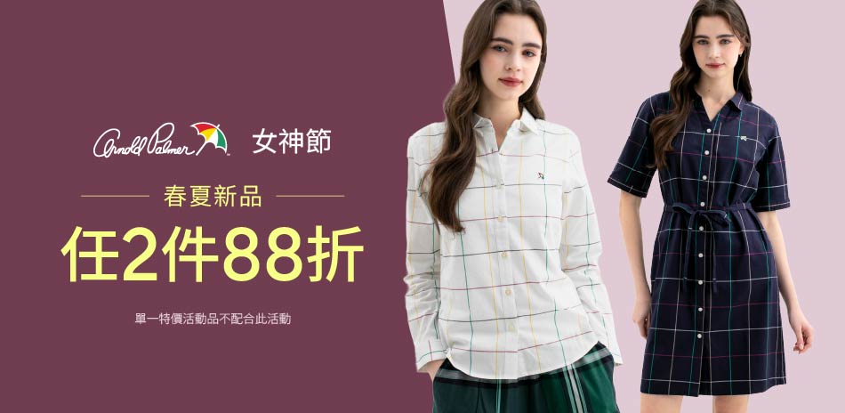 AP雨傘服飾女神節春季服飾任2件享88折