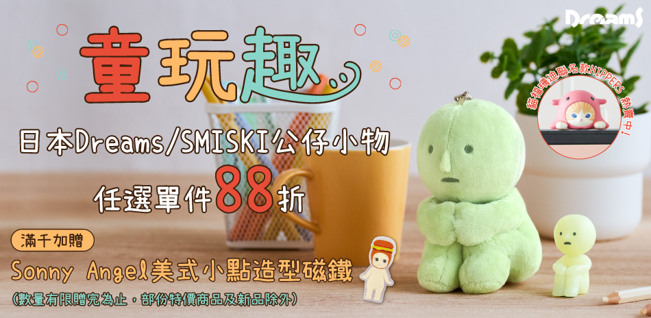 Dreams小物單件88折 滿千贈SA造型磁鐵