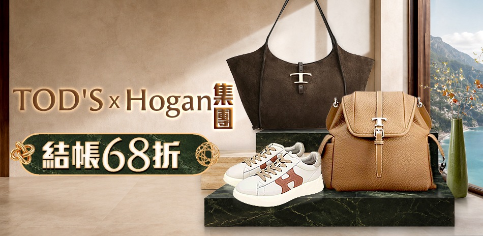 TOD'S x Hogan品牌日,結帳68折優惠