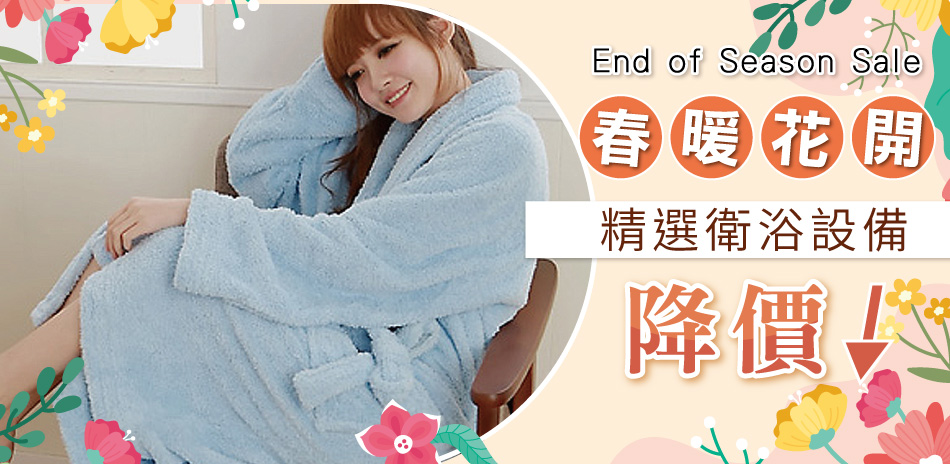 春暖花開換心情~精選優質衛浴設備特賣中