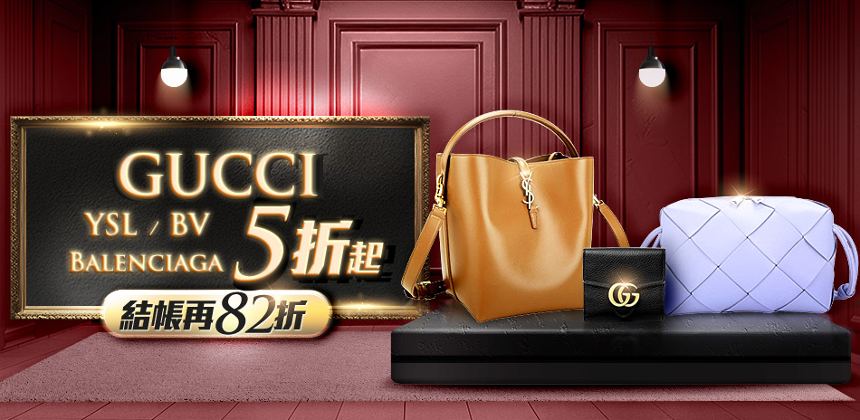 GUCCI、YSL、BV、巴黎世家五折起