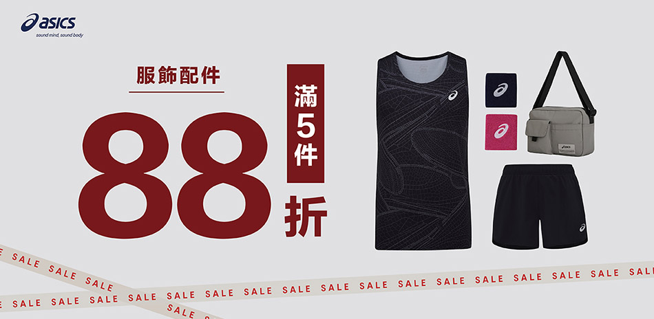 asics亞瑟士官方服飾配件 5件88折