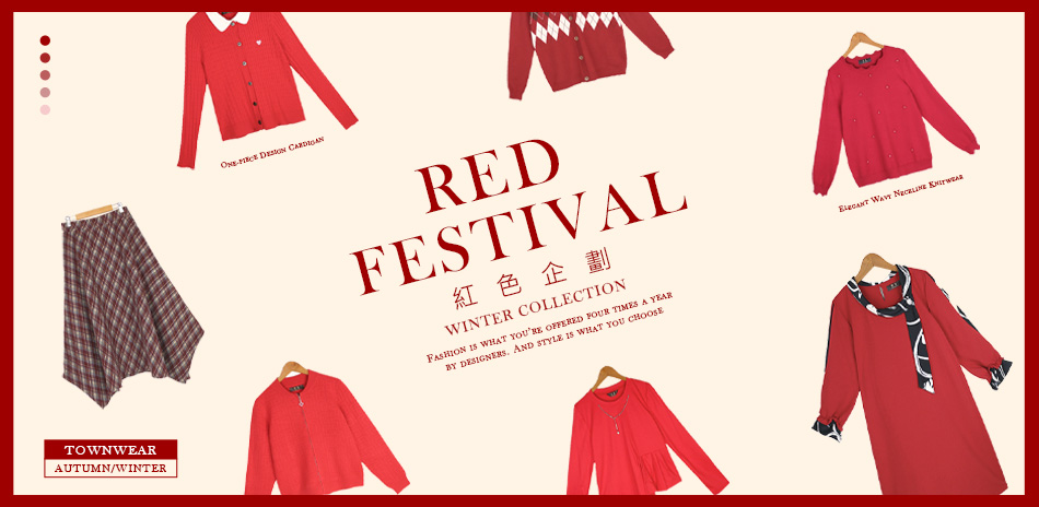 紅色企劃穿搭精選,棠葳