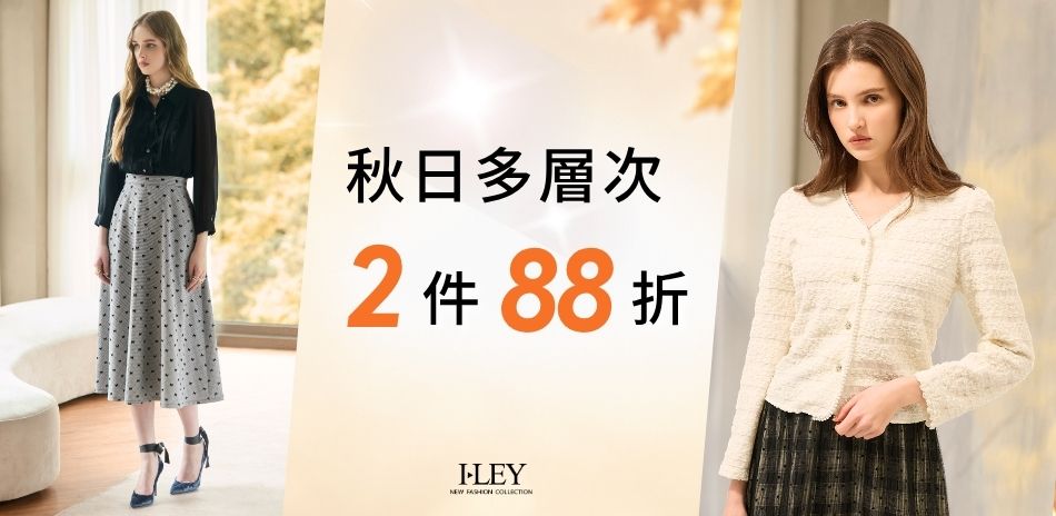 伊蕾 秋日多層次穿搭 2件88折