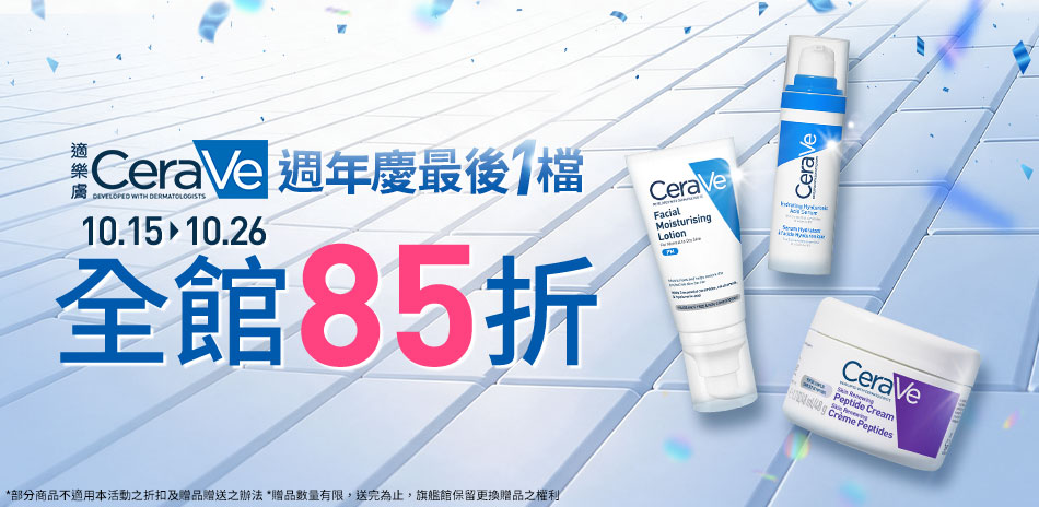 CeraVe適樂膚★全館85折