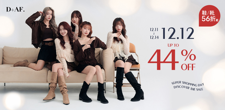 D+AF  年終大促56折起