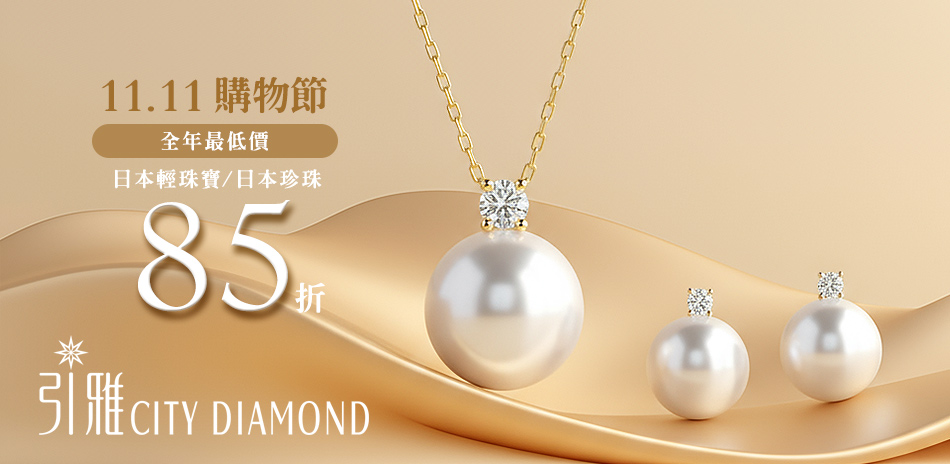 City Diamond東京yuki/珍珠85折