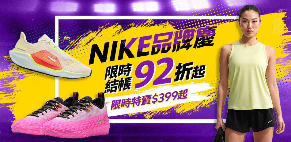 NIKE 品牌慶 結帳92折