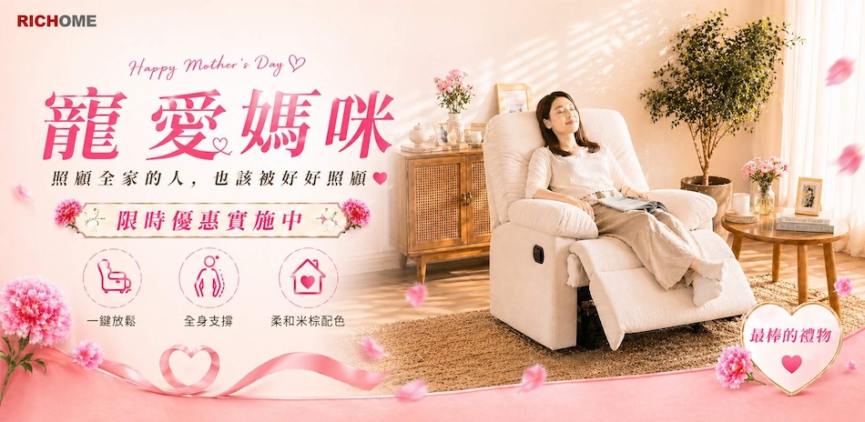RICHOME家具 領券95折