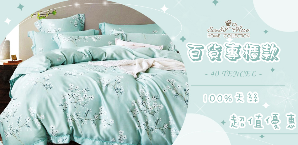 Saint Rose 100%天絲滿額折100