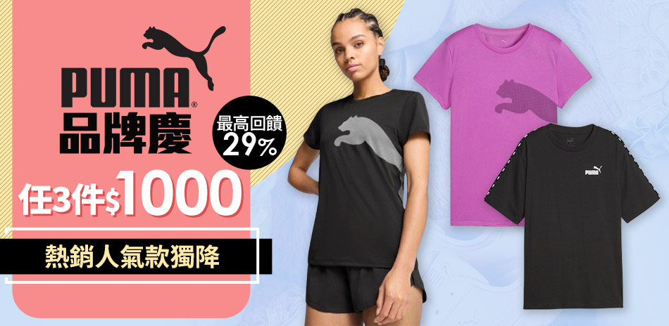 PUMA品牌日 熱銷暢貨激降任3件1000
