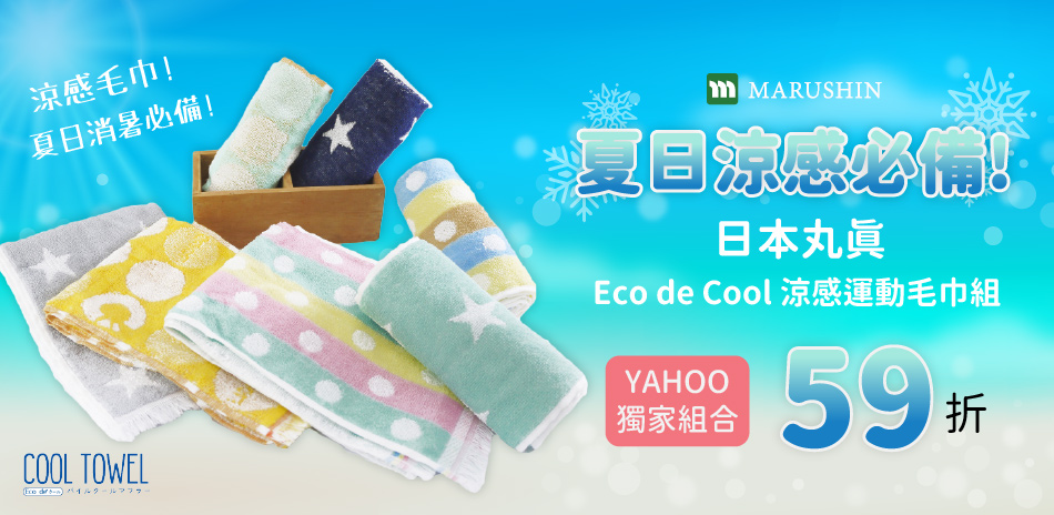 Yahoo獨家!日本丸真 毛/浴巾組合 59折起