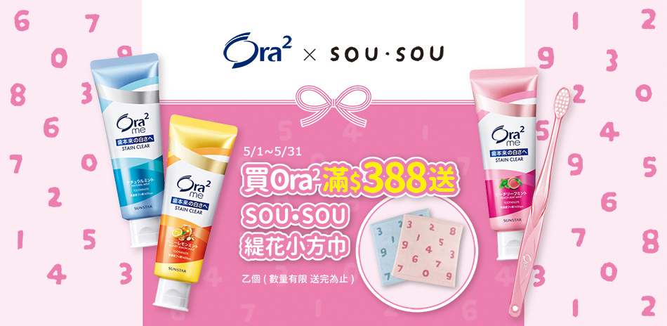 Ora2 指定品任2件75折！滿額再贈禮！