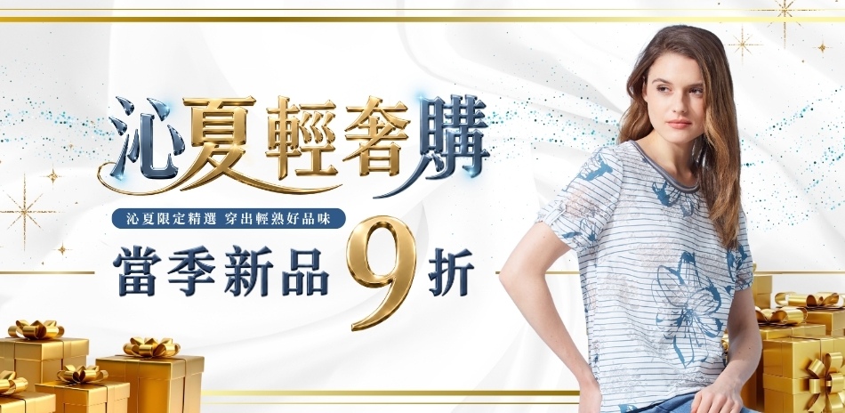 沁夏輕奢購💅🏻春夏新品9折