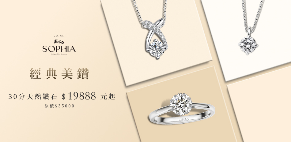 蘇菲亞  GIA鑽飾$19888起滿萬再折5百