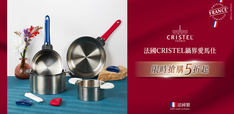 法國CRISTEL 鍋界愛馬仕 鍋具5折起！