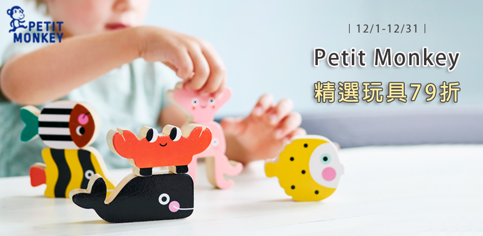Petit Monkey益智玩具79折