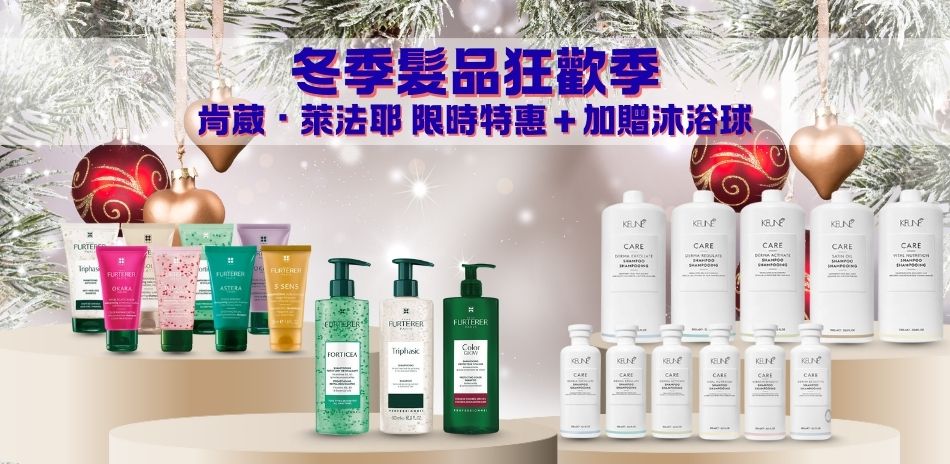 冬季髮品狂歡季｜肯葳・萊法耶限時特惠＋加贈沐浴球
