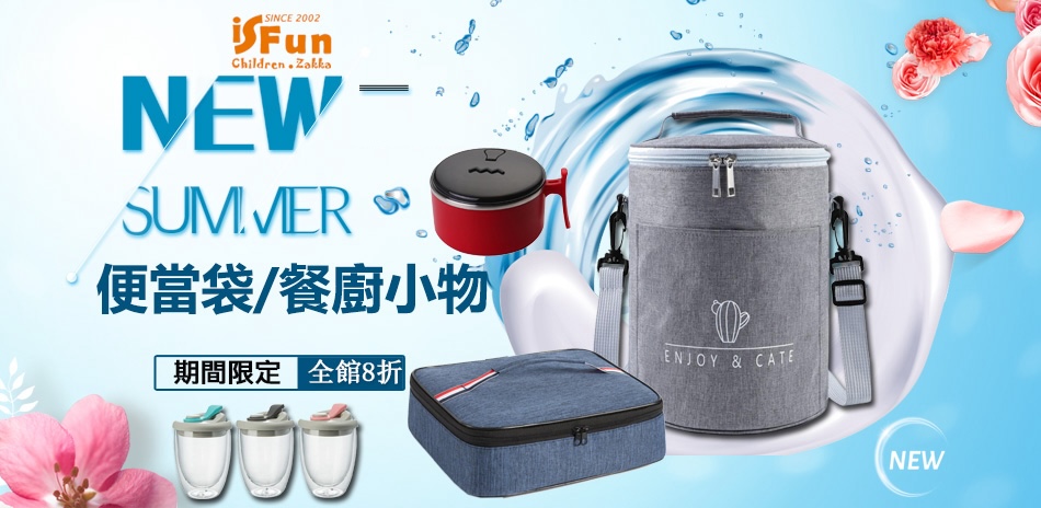 iSFun  便當袋/餐廚小物享8折！