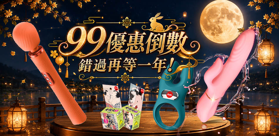 情趣增溫神隊友滿599享8折