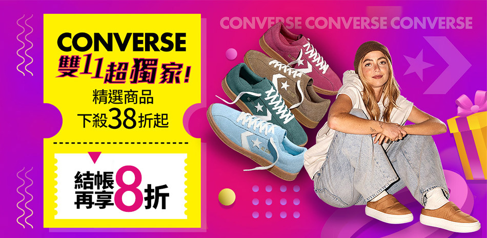 CONVERSE最強雙11 結帳限時8折