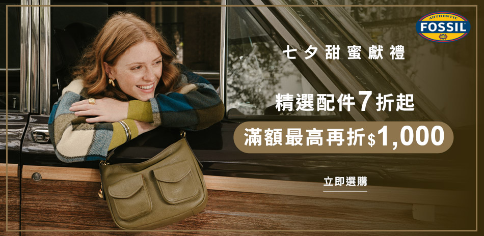 FOSSIL 七夕甜蜜獻禮 精選配件7折起
