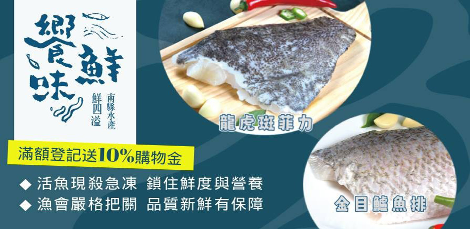 南縣區漁會 饗鮮味 限時下單享95折！