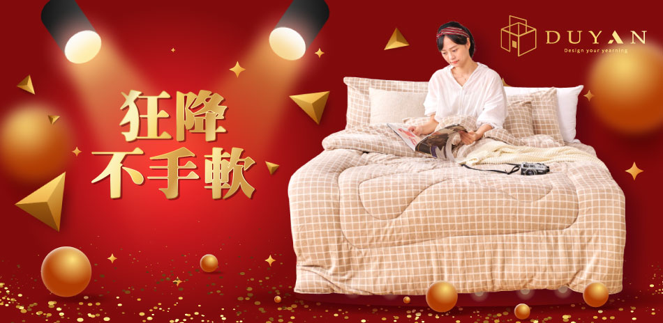DUYAN狂降不手軟 換季囉~