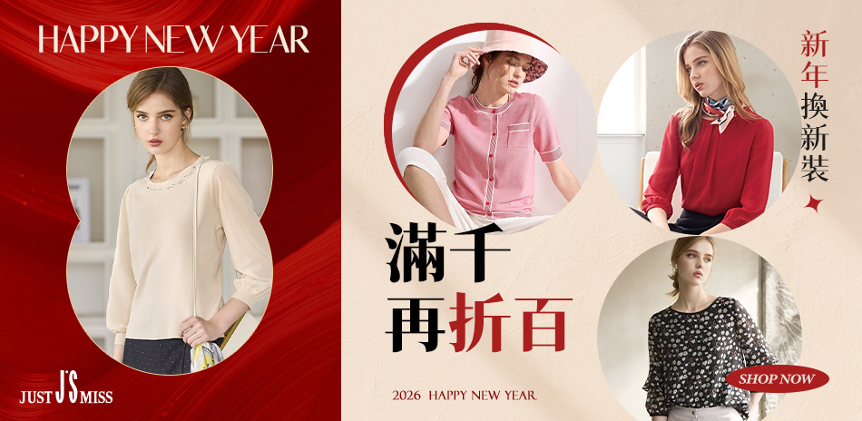 JS新年搶先優惠價，滿千再折百