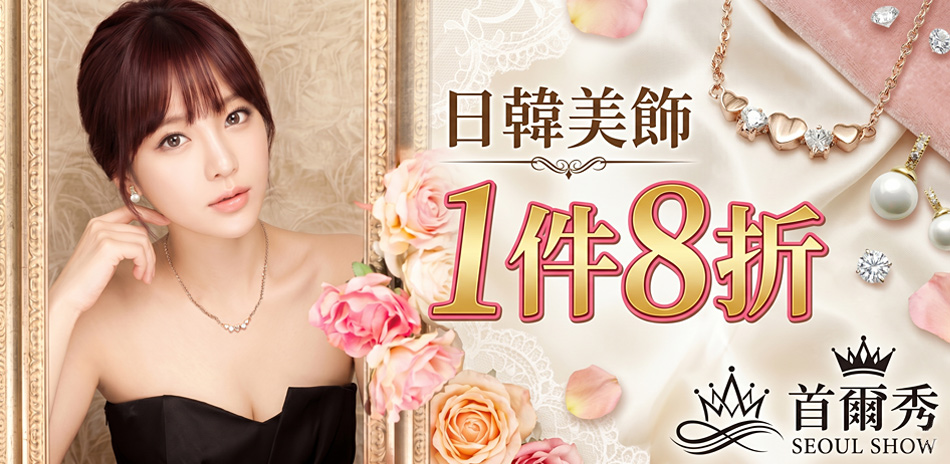山本美樹 日韓美飾年中慶特惠1件8折！
