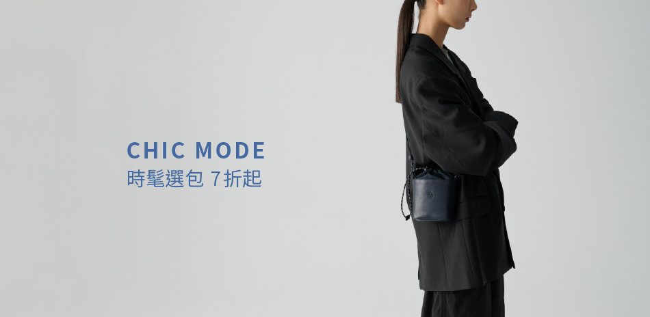 波特包 CHIC MODE 時髦選包7折起