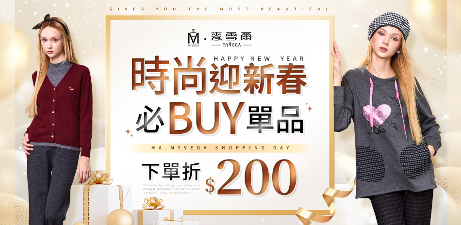 麥雪爾 時尚迎新春 必BUY單品 下單現折200