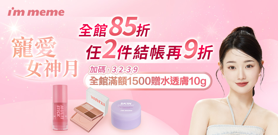 I'M MEME 全館85折