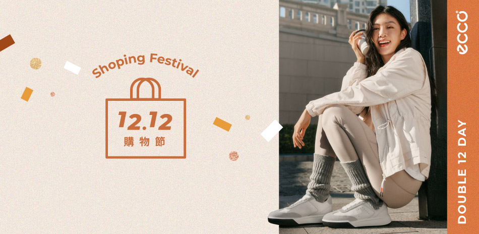 ECCO 1212 購物節滿額享95折再送10%