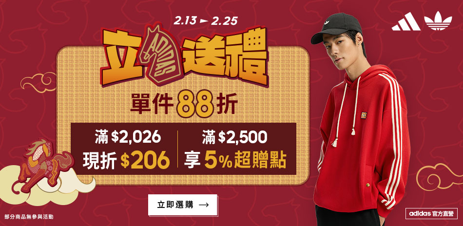 adidas官方過年88折、滿2026再折206
